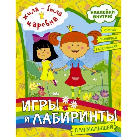 Досуг, творчество и кулинария, книга Жила-была Царевна. Игры и лабиринты для малышей (с наклейками)