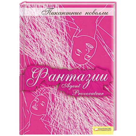 Книги, книга Фантазии : пикантные новеллы