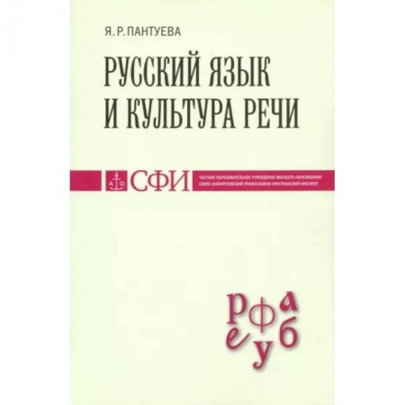 Общественные и гуманитарные науки, книга Русский язык и культура речи. Учебник для студентов