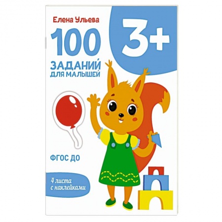 Досуг, творчество и кулинария, книга 100 заданий для малышей