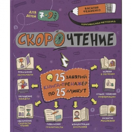 Книги для дошкольников (4-6 лет), книга Скорочтение
