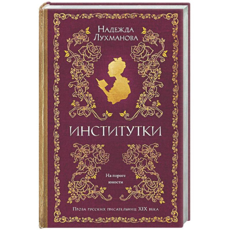 Классика, современная литература, книга Институтки