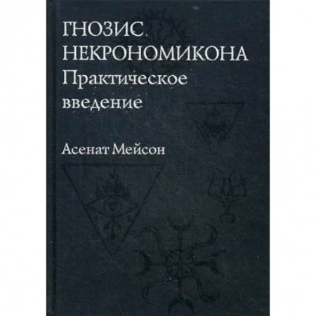 Магия и колдовство, книга Гнозис Некрономикона. Практическое введение