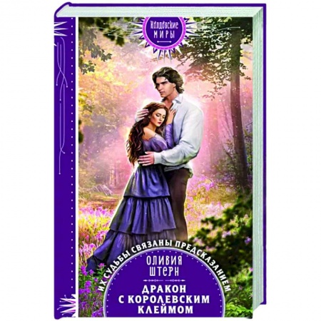 Фантастика, фэнтези, книга Дракон с королевским клеймом