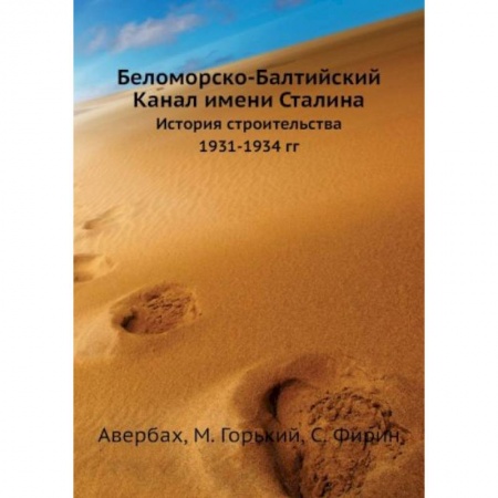 От Руси до России, книга Беломорско-Балтийский Канал имени Сталина. История строительства 1931-1934 гг