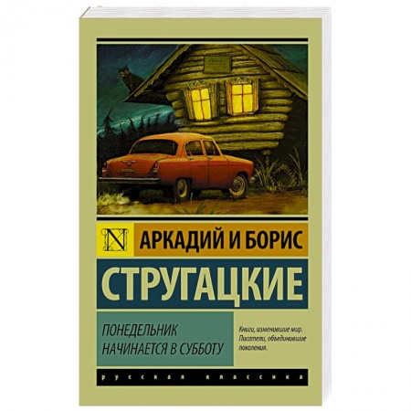 Книги, книга Понедельник начинается в субботу