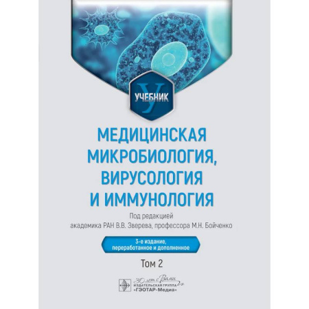 Медицинские энциклопедии и справочники, книга Медицинская микробиология, вирусология и иммунология: Учебник: В 2 т. Т. 2.
