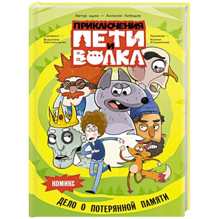 Досуг, творчество и кулинария, книга Приключения Пети и Волка. Комикс. Дело о потерянной памяти