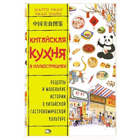 Кухни народов мира, книга Китайская кухня в иллюстрациях