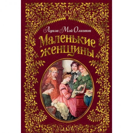 Проза для детей, книга Маленькие женщины