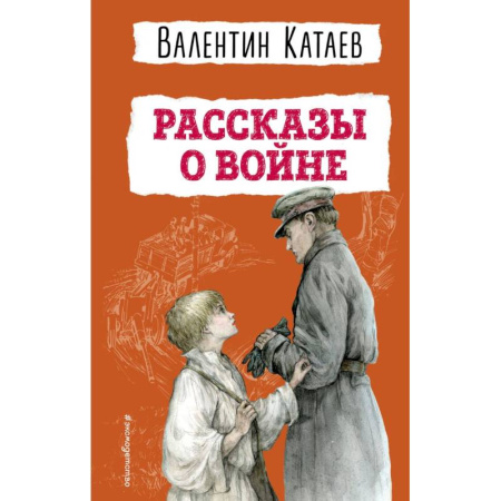 Познавательная литература, книга Рассказы о войне (ил. В. Канивца)