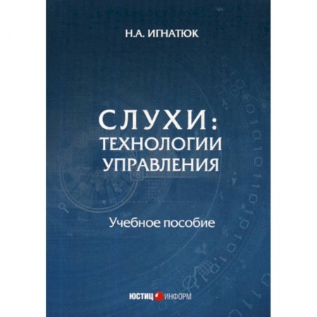 Общественные и гуманитарные науки, книга Слухи: технологии управления