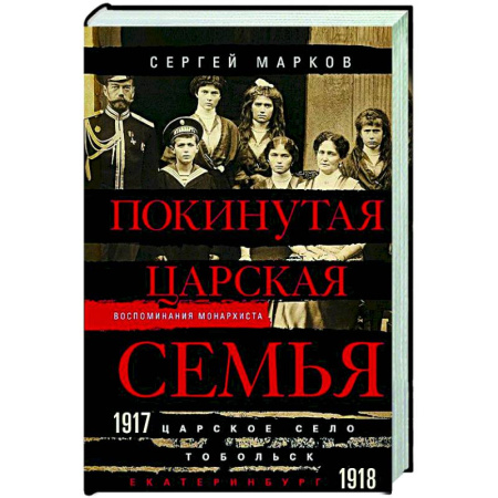 От Руси до России, книга Покинутая царская семья. Царское Село — Тобольск — Екатеринбург. 1917—1918