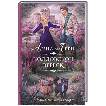 книга Колдовской вереск с доставкой по Франции Фантастика, фэнтези, книга Колдовской вереск