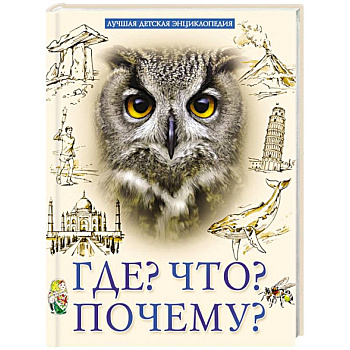 Лучшая детская энциклопедия. Что? Где? Почему?