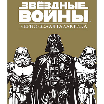 Звездные Войны.Черно-белая галактика Звездные Войны.Черно-белая галактика