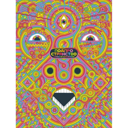 Развлечения. Праздники. Юмор, книга Подпространство