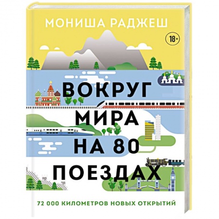 Вокруг мира на 80 поездах. 72 000 километров новых открытий Вокруг мира на 80 поездах. 72 000 километров новых открытий
