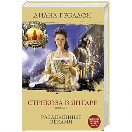 Книги, книга Стрекоза в янтаре. Книга 1. Разделенные веками