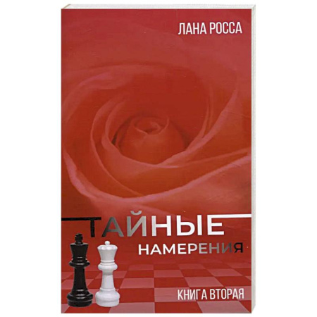 Любовный роман, книга Тайные намерения. Книга вторая