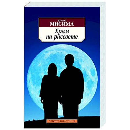 Классика, современная литература, книга Храм на рассвете