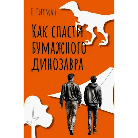 Классика, современная литература, книга Как спасти бумажного динозавра