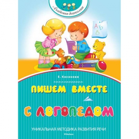 Книги, книга Пишем вместе с логопедом