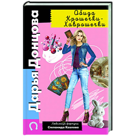 Детективы, триллеры, книга Обида Крошечки-Хаврошечки