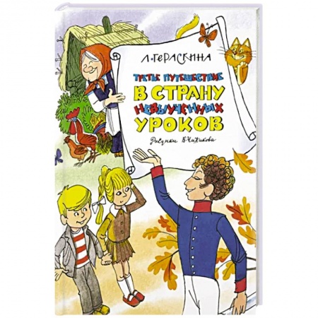 Проза для детей, книга Третье путешествие в Страну невыученных уроков