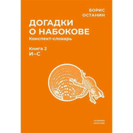 Общественные и гуманитарные науки, книга Догадки о Набокове