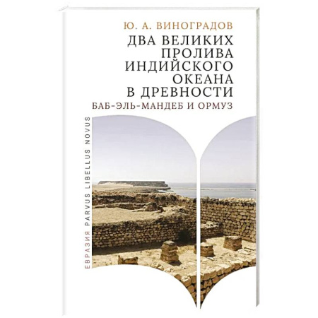 Древний мир и средние века, книга Два великих пролива Индийского океана в древности (Баб-эль-Мандеб и Ормуз)