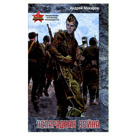Классика, современная литература, книга Непарадная война