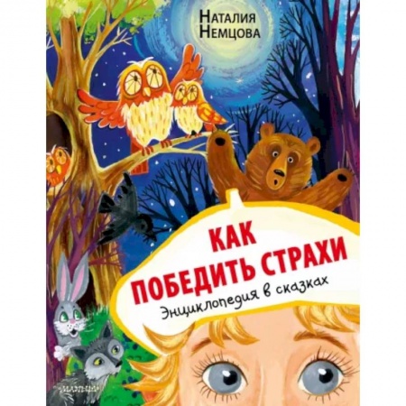 Сказки, книга Как победить страхи. Энциклопедия в сказках