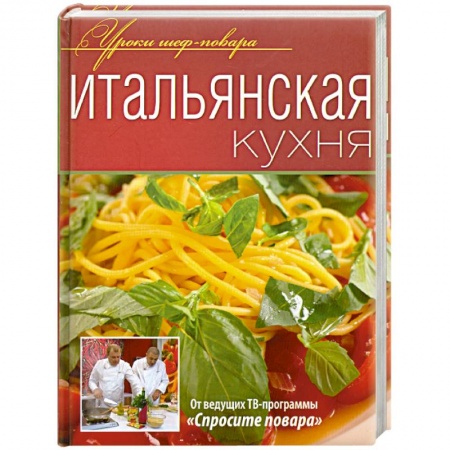Книги, книга Итальянская кухня