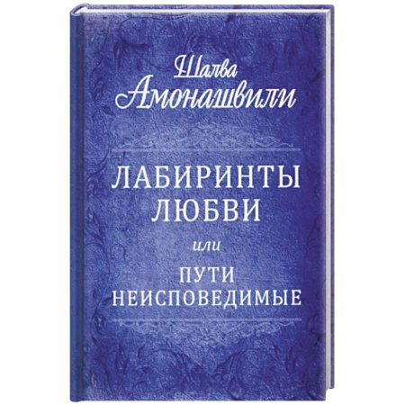 Классика, современная литература, книга Лабиринты любви или пути неисповедимые