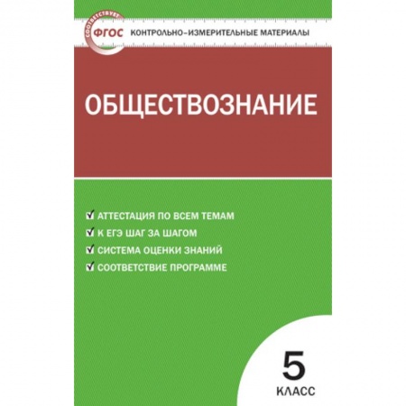 Школьникам и абитуриентам, книга Обществознание. 5 класс. Контрольно-измерительные материалы. ФГОС