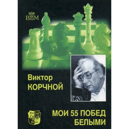 Спорт. Фитнес, книга Мои 55 побед белыми