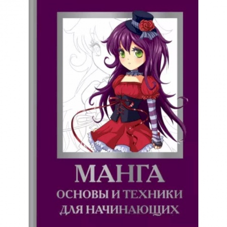 Рисование, живопись, книга Манга. Основы и техники для начинающих