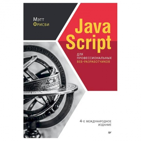 Языки и системы программирования, книга JavaScript для профессиональных веб-разработчико