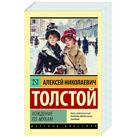 Классика, современная литература, книга Хождение по мукам