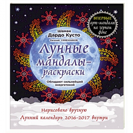 Книги, книга Лунные мандалы-раскраски