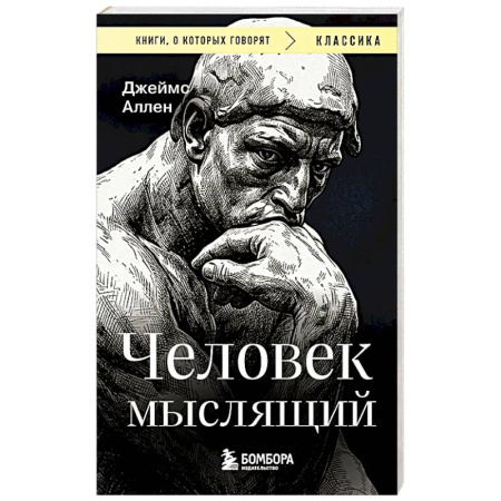 Общественные и гуманитарные науки, книга Человек мыслящий