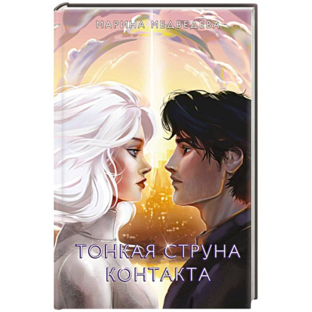 Фантастика, фэнтези, книга Тонкая струна контакта