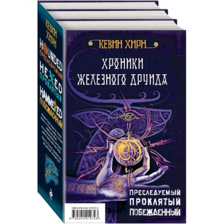 Фантастика, фэнтези, книга Хроники Железного Друида. Трилогия