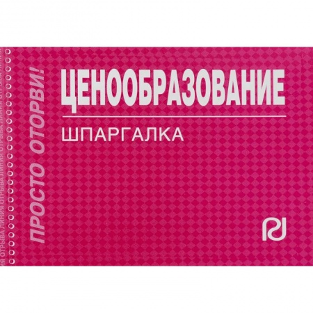 Студентам и аспирантам, книга Ценообразование. Шпаргалка