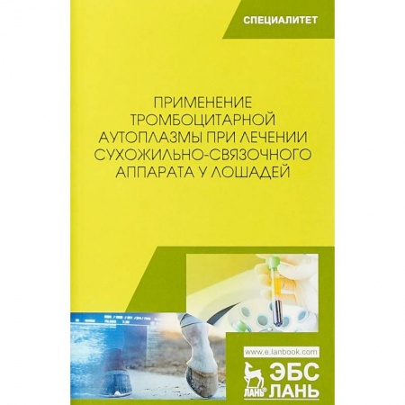 Студентам и аспирантам, книга Применение тромбоцитарной аутоплазмы при лечении сухожильно-связочного аппарата у лошадей. Учебное пособие