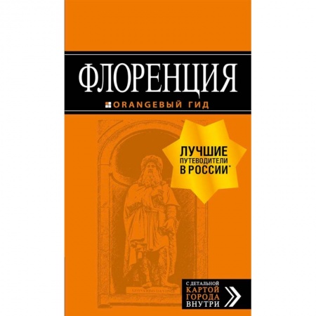 Путеводители по странам, книга Флоренция. Путеводитель + карта