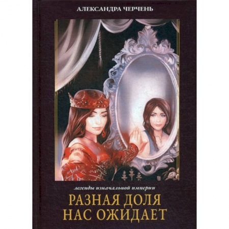 Фантастика, фэнтези, книга Разная доля нас ожидает