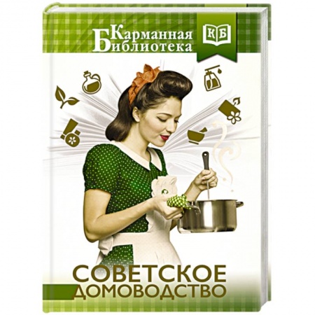 Книги, книга Советское домоводство