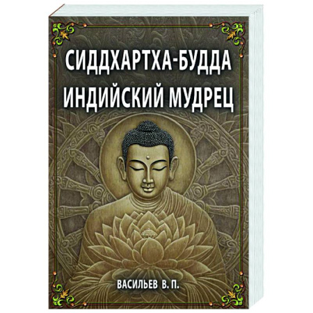 Буддизм, книга СИДДХАРТХА-БУДДА. Индийский мудрец